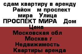 сдам квартиру в аренду › Район ­ м.проспект мира › Улица ­ ПРОСПЕКТ МИРА › Дом ­ 38 › Цена ­ 2 700 - Московская обл., Москва г. Недвижимость » Квартиры аренда посуточно   